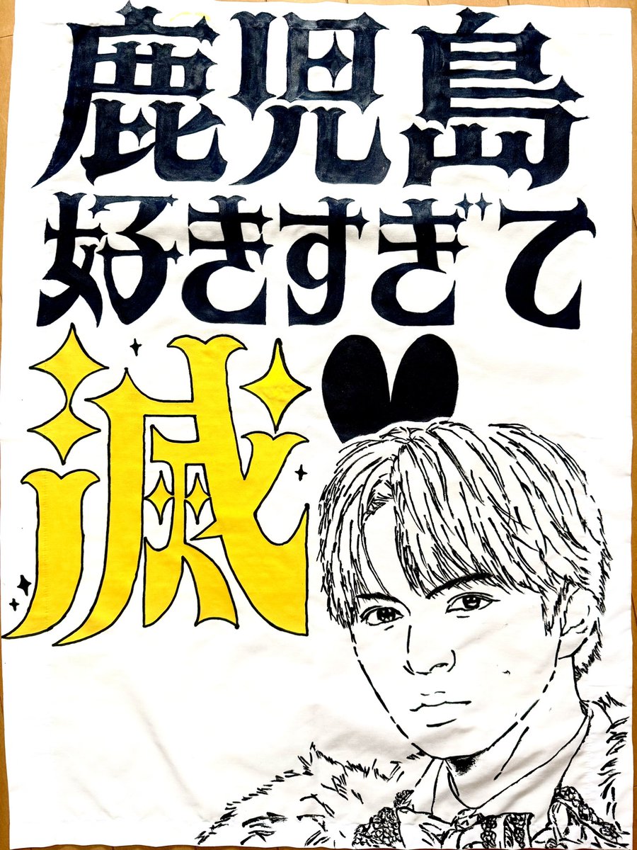 leejapan13's tweet photo. 今日のために頑張って作ったのでぜひ #吉田仁人 さんにチラッとでも見てもらいたいゲーフラ💛

み!るきーずの皆さんにも見てもらいたいなっ💛

てか私は今日持てないので
誰かに頼むからよろしくね😆

#鹿児島ユナイテッドFC
#MILK
#鹿児���好きすぎて滅 https://t.co/izTG6mt4Ag