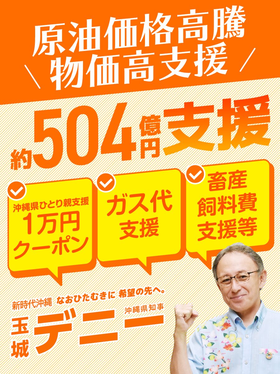 tamakidenny's tweet photo. 物価高騰から暮らしを守る

値上がりが続く中、県では皆さんの生活と仕事を守るための支援を行っています。

【くらしの支援】
電気・ガス代の負担軽減、ひとり親家庭や生活にお困りの方への支援

【事業者の支援】
中小企業の資金繰りサポート、賃上げに取り組む企業への補助

【医療／福祉／教育の支援】
病院や介護施設、保育所、私立学校の負担軽減

【農林水産業の支援】
製糖工場、漁業の燃料費、畜産農家への支援

【交通・物流の支援】
離島の航空路線やバスなど、暮らしに欠かせない交通の維持

これからも県民のくらしと沖縄経済を、全力で支えていきます。