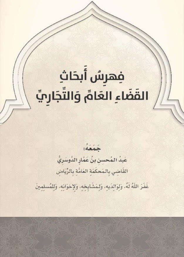Lawyer_MLAk's tweet photo. انصح جميع المحامين والمحاميات بتفضيلها لاشتمالها على فهرس أبحاث في مجالات مختلفة جمعهاعبدالمحسن الدوسري:
القضاء الجزائي 
https://t.co/TJ63zQ44tQ
القضاء القضاء العام والتجاري 
https://t.co/1TExvtsTWs
فقة القضاء
https://t.co/GcN8dKpFta
��ضاء الاحوال الشخصية 
https://t.co/dy26APXYHt https://t.co/2Kw1JeSndN