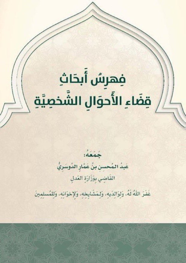 Lawyer_MLAk's tweet photo. انصح جميع المحامين والمحاميات بتفضيلها لاشتمالها على فهرس أبحاث في مجالات مختلفة جمعهاعبدالمحسن الدوسري:
القضاء الجزائي 
https://t.co/TJ63zQ44tQ
القضاء القضاء العام والتجاري 
https://t.co/1TExvtsTWs
فقة القضاء
https://t.co/GcN8dKpFta
��ضاء الاحوال الشخصية 
https://t.co/dy26APXYHt https://t.co/2Kw1JeSndN