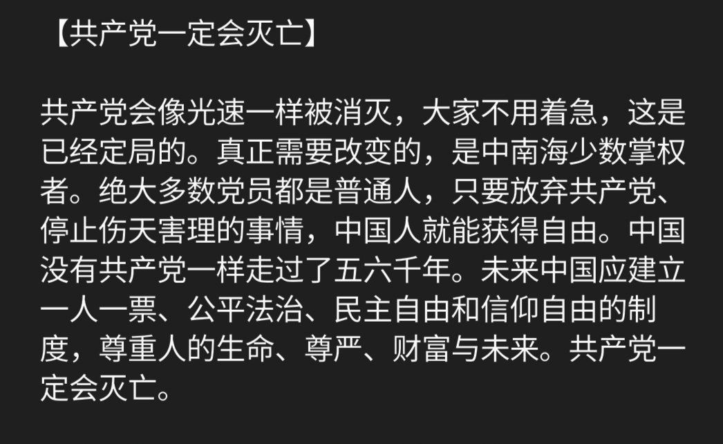 hei68077's tweet photo. 【共产党一定会灭亡】

共产党会像光速一样被消灭，大家不用着急，这是已经定局的。真正需要改变的，是中南海少数掌权者。绝大多数党员都是普通人，只要放弃共产党、停止伤天害理的事情，中国人就能获得自由。中国没有共产党一样走过了五六千年。未来中国应建立一人一票、公平法治、民主自由... https://t.co/L57BYfcOAs