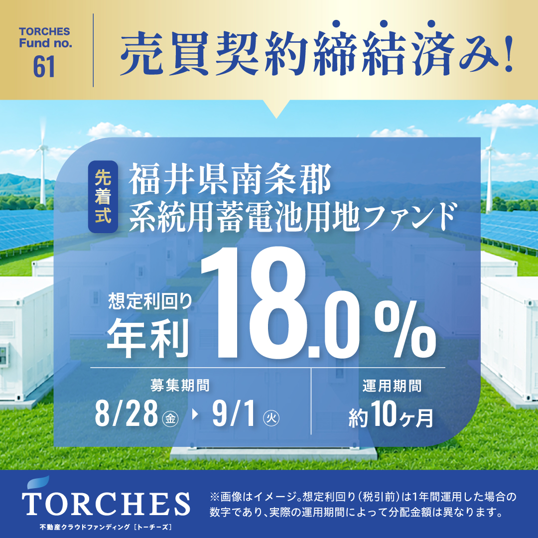 TORCHES_ofc's tweet photo. ＼今なら無料会員登録で【2,000円】もらえる💰／

『夏の投資スタート応援キャンペーン』開催中！
今なら無料会員登録で【2,000円】もらえる✨
さらに対象期間中に初回投資を完了された方"全員"に
【2,000円】を追加でプレゼント‼️

また、本日「No.61 福井県南条郡 系統用蓄電池用地ファンド」の詳細を公開いたしました！
募集開始は「8/28（金）12:00〜」を予定しております🔥

まずは無料会員登録⬇️
https://t.co/9VDpdfIYLD