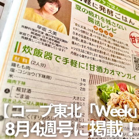 okkaa's tweet photo. コープ東北様「Week」に掲載いただきました！手軽に発酵ごはん【甘酒】 | 早坂久美のSAKE LOG  ＋
 https://t.co/eGHllKk5Ic #Amebaブログ 
長年お世話になっている宅配カタログに掲載していただきました(^^)  
#腸活 ＃発酵 ＃発酵ごはん ＃甘酒 ＃coop ＃個人宅配 https://t.co/oTtTTeXnZU