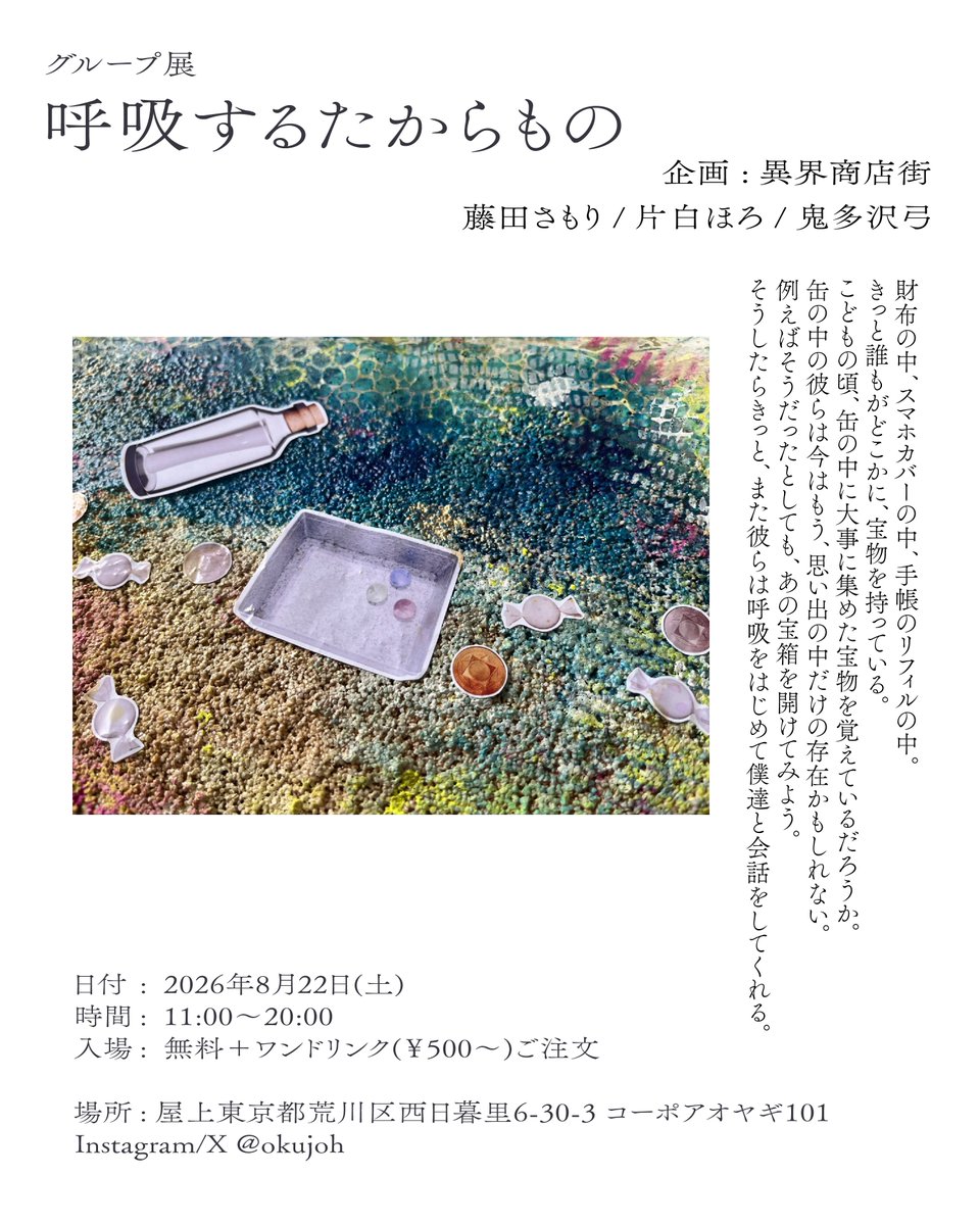 psychecolor's tweet photo. グループ展「呼吸するたからもの」

会場：屋上（@okujoh）様
場所：東京都荒川区西日暮里6-30-3 コーポアオヤギ101

企画：異界商店街
　藤田さもり（@samori0810）
　鬼多沢弓（@9XCUE9）
　片白ほろ

本日11:00〜20:00
東京近郊で興味を持ってくださる方、ぜひ遊びに来てください。お待ちしてます！ https://t.co/IAN3f1sBcY