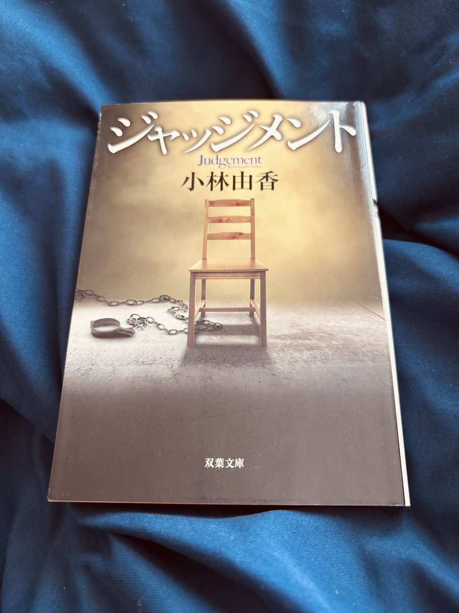 sa7rock's tweet photo. 小林由香、ジャッジメント読了。正義とは？正しさとは？読後も答えは出ない。被害者が復讐法を選んでも選ばなくても苦しみ、執行する刑務官もまた苦しむ。目には目を歯には歯をという復讐に救いはあるのか。日本の死刑制度や法律の在り方を考えさせられる作品でした。 #読了 #読書好きな人と繋がりたい https://t.co/mV26OwlFD0