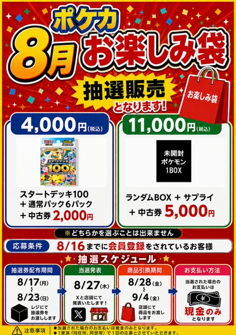 media21tama's tweet photo. #ポケカ
8月お楽しみ袋2種
11000円(全200口)
4000円(全200口)
抽選券配布開始

※商品は選べません

配布期間:8/17~ 23
当選発表:8/27
引換期間:8/28 ~ 9/4

8/16までの会員様限定
会員証、身分証持参（顔写真付き)
お一人様(1家族、1世帯、同住所)1枚まで

お支払いは現金のみ

#カードボックス玉島店 https://t.co/6okNwo0gpp