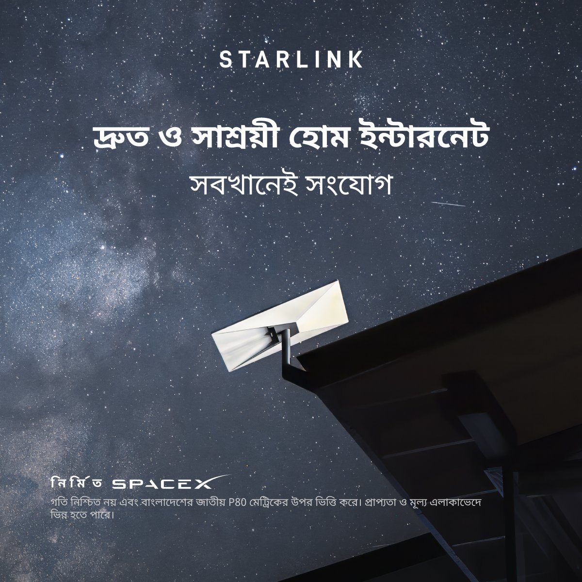 Starlink's tweet photo. নির্বিঘ্ন স্ট্রিমিং, বাড়ি থেকে কাজ করা, গেমিং এবং আরও অনেক কিছুর জন্য দ্রুত, নির্ভরযোগ্য হোম ইন্টারনেট পান।

কয়েক মিনিটের মধ্যে অনলাইনে অর্ডার করুন।