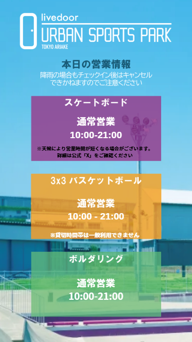 LUSP_info's tweet photo. 【8月22日(土)天気🌤：晴れ　livedoor URBAN SPORTS PARK営業速報】

こんにちは！
皆様のご来場お待ちしております！

本日の施設貸切は画像をご確認ください。
※貸切の時間帯は一般利用の方はご利用できません。
※一度チェックイン（QRコードの読み取り）をするとキャンセル出来ません！ https://t.co/ja2gU178Xg