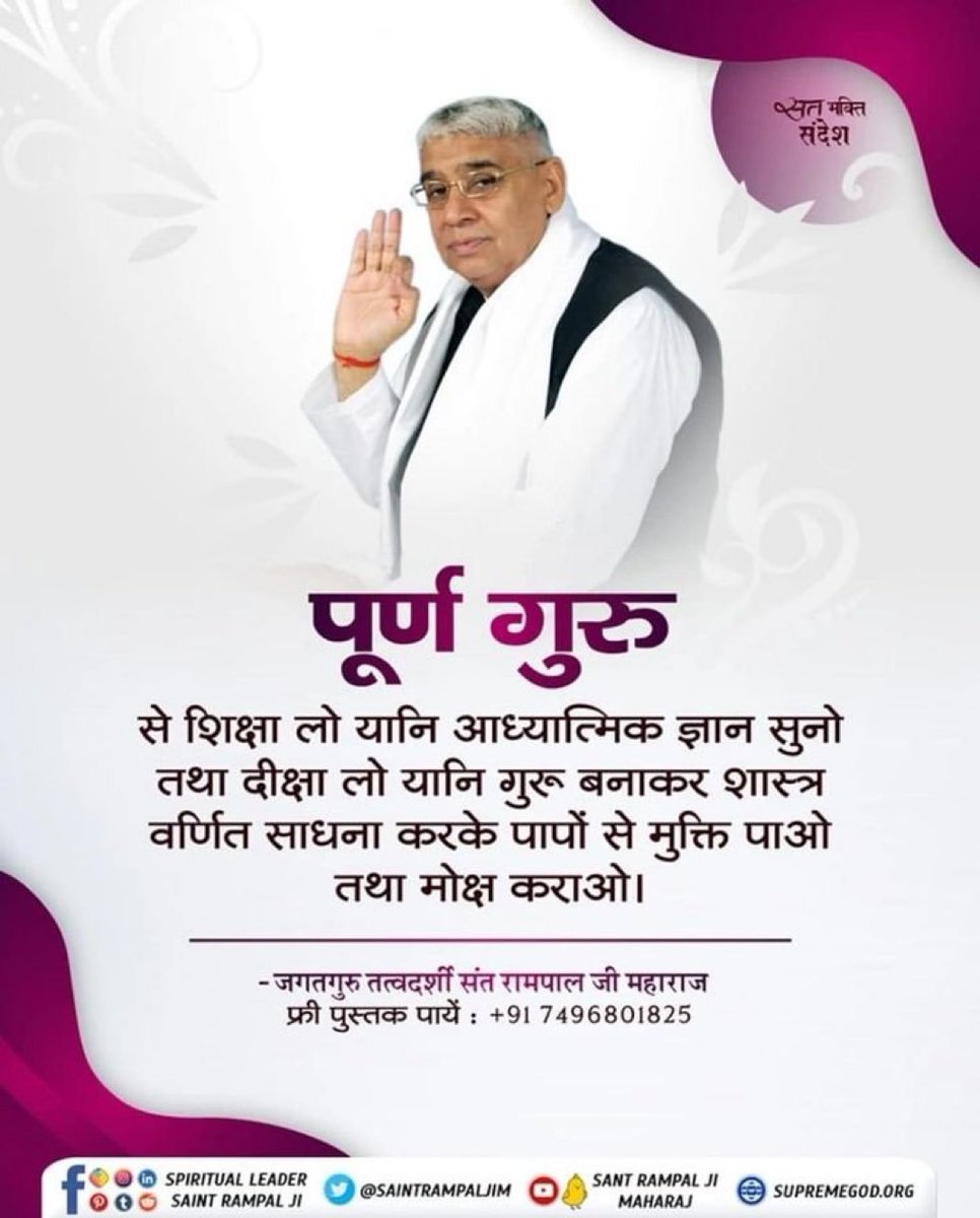 MadanKC1217866's tweet photo. #सत_भक्ति_सन्देश
पूर्ण गुरु से शिक्षा लो यानि आध्यात्मिक ज्ञान सुनो तथा दीक्षा लो यानि गुरू बनाकर शास्त्र वर्णित साधना करके पापों से मुक्ति पाओ तथा मोक्ष कराओ। 
#SantRampaljiMaharaj https://t.co/FA24aEORW2