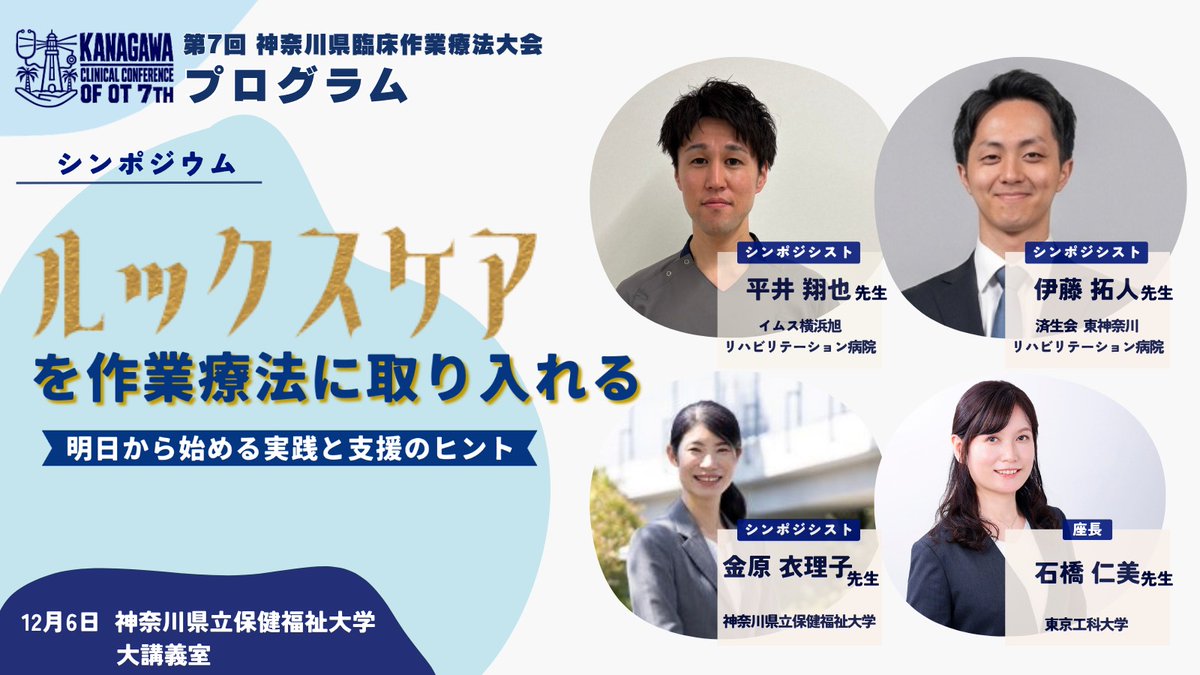 kanagawaot's tweet photo. 【シンポジウム】

タイトル：ルックスケアを作業療法に取り入れる

座長：石橋仁美先生
講師：平井翔也先生・伊藤拓人先生・金原衣理子先生

作業療法士がすぐに実践できるルックスケアを学べます✅

対象者のより良い生活の実現に繋げるルックスケアを考える機会になること間違いなし！

#KCOT7th https://t.co/neDNMgr67q