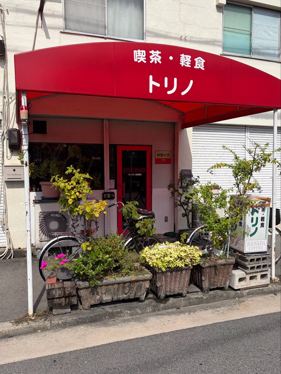 RYOKAWA1984's tweet photo. #モーニング　
#大阪喫茶店　
#喫茶店巡り　
#純喫茶

大阪住之江区御崎にある

喫茶 軽食　トリノ

しょっちゅう通るのに見逃してた
#レトロ喫茶　
一見イタリア料理店に見えるので気にしてなかったのかな笑
住宅街にあ  #昭和レトロ　な　#喫茶店　

#大阪住之江 https://t.co/11IyWbqsU9