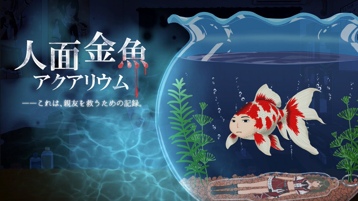 mitarashigame's tweet photo. ノベルゲーム『人面金魚アクアリウム』について、一部の方から「シーマンじゃん」とのお声をいただいております。

……シーマンに失礼です。笑

#プレミアムノベルゲ制デー
▼なんと無料でプレイできます。
https://t.co/o9rTaFvtEq https://t.co/WQjCFIIa2W