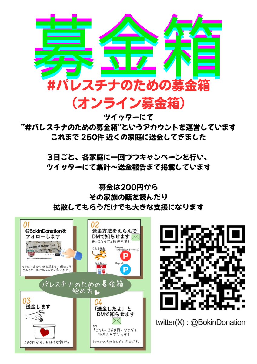 BokinDonation's tweet photo. 2024の8月にスタートしたこの「パレスチナのための募金箱」、不本意ながら、おかげさまで丸2年が経ちました

これまで249世帯を支援し、現在の待ち時間は約1年となっています

毎日、現地の聞き取りをしながら、募金を集計し送金をするところまではすべて私ひとりの手作業で行なっているため、これ以上急ぐことは難しいのですが、確実に現地の厳しい状況におかれている人々にある程度まとまった金額を送ることができています

募金だけが目的ではありません
かれらの声を聞き、それを話し続けること、拡散し続けることも大事なことです

ネットから離れたところで話題に出すのも大きなアクションかと思います（下の画像は印刷などご自由にお使いください）

参加してくださる皆さんがいてこそのこの募金箱、みなさんに日々感謝しております。また、いつもバナーを作ってくれるsoramameさんにも改めて感謝を！

地道にアップデートしながら、これからもたんたんと続けていきます
今後ともご支援ご協力、よろしくお願いいたします
 #パレスチナのための募金箱