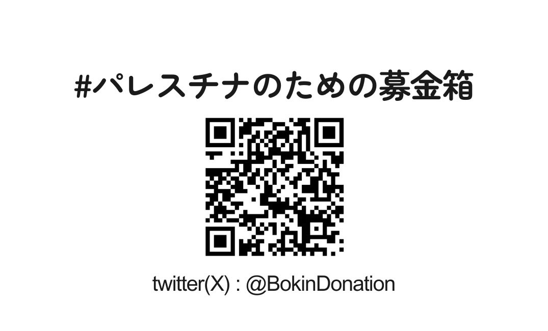 BokinDonation's tweet photo. 2024の8月にスタートしたこの「パレスチナのための募金箱」、不本意ながら、おかげさまで丸2年が経ちました

これまで249世帯を支援し、現在の待ち時間は約1年となっています

毎日、現地の聞き取りをしながら、募金を集計し送金をするところまではすべて私ひとりの手作業で行なっているため、これ以上急ぐことは難しいのですが、確実に現地の厳しい状況におかれている人々にある程度まとまった金額を送ることができています

募金だけが目的ではありません
かれらの声を聞き、それを話し続けること、拡散し続けることも大事なことです

ネットから離れたところで話題に出すのも大きなアクションかと思います（下の画像は印刷などご自由にお使いください）

参加してくださる皆さんがいてこそのこの募金箱、みなさんに日々感謝しております。また、いつもバナーを作ってくれるsoramameさんにも改めて感謝を！

地道にアップデートしながら、これからもたんたんと続けていきます
今後ともご支援ご協力、よろしくお願いいたします
 #パレスチナのための募金箱