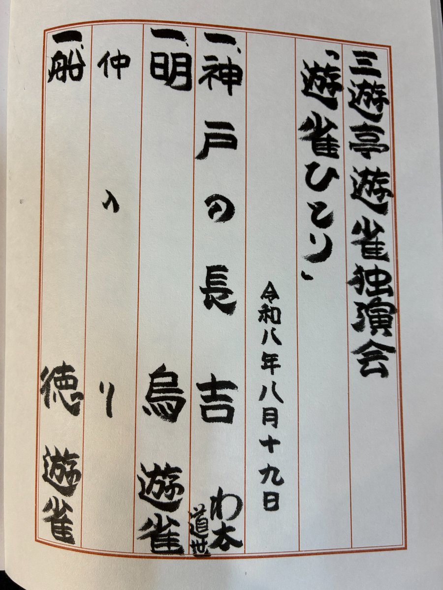 shin_dourakutei's tweet photo. 8/19 #三遊亭遊雀「遊雀ひとり」(開口一番:#玉川わ太、曲師:#沢村道世)

「神戸の長吉」わ太
「明烏」「船徳」遊雀

満席御礼🈵
わ太さんの突き抜けるような声の素晴らしさ👏負けじ？と汗だくで船を漕ぐ遊雀師匠😆
最高な競演でした!!

↓続!配信お見逃しなく👀 https://t.co/WPUva6wTtc
