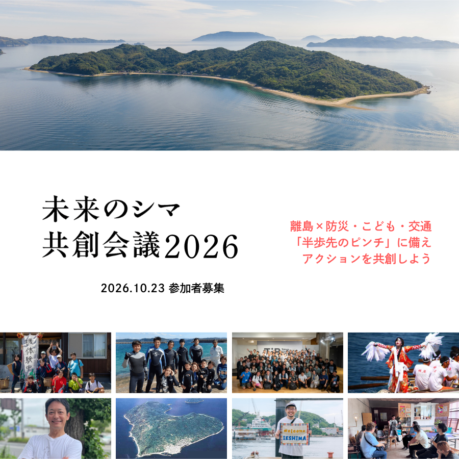 ritokei's tweet photo. #未来のシマ共創会議 で追求する問いは「10年後の日本の問い」です。課題先進地域・離島の挑戦が、島国の規模にかわるように、【参加】【ご支援】【情報拡散】で応援ください🙏 https://t.co/vNWsd6S9HP