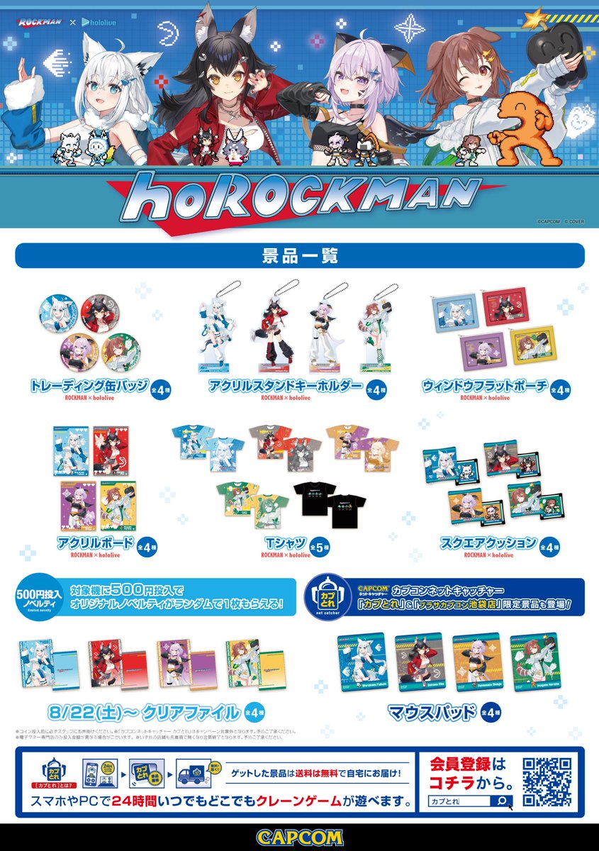 Capcom_amuse's tweet photo. 🌽🌲 #ロックマン × #ホロライブ 🍙🥐

【景品情報】
本日よりカプコンのアミューズメント施設にて
コラボ景品を展開いたします❕

コラボ景品の入った機械に500円投入で
「クリアファイル」を1枚ランダムでプレゼント❕

この機会にぜひご来店ください🏃

https://t.co/EwAJ7QQqil

#ホロックマン https://t.co/9jcVdsy9qI