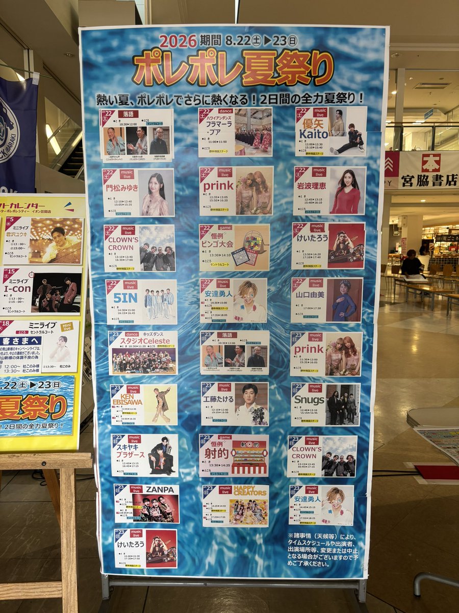 chanpei1967's tweet photo. 8/22 &amp; 8/23
#ポレポレ夏祭り
#イオン笠間店 でフェスです！
セントラルコートで落語やります！
10:30〜12:00
二松亭ちゃん平
万葉亭小太郎
有難亭良慈緒

まあ、落語はともかく安達勇人さんをはじめとしてLIVEが盛り上がること間違いなし！ぜひ、ご来場くださいませ！ https://t.co/p2Q2bFTt30