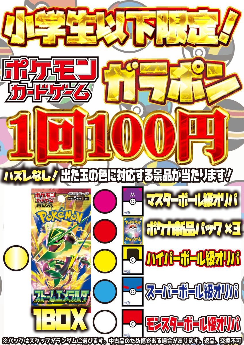 compoff_favo's tweet photo. 【小学生ガラポン】
本日13時に小学生以下限定ガラポンを開催✨

今回の金賞はなんとストームエメラルダ1BOX👀
モンスターボール級、スーパーボール級、ハイパーボール級にも当たりを投入してます❤️‍🔥

10連でおまけのプラスワンオリパ1回引けます‼️
30連でちょっとグレードアップしたプラスワンオリパ1回引けます‼️

本日はお菓子も配布いたします、是非遊びにきてください♪

※タイトーチケットの配布は先着順で無くなり次第終了となります
※30連の場合、10連のプラスワンオリパ3つか30連のプラスワンオリパ1つかお選びいただけます