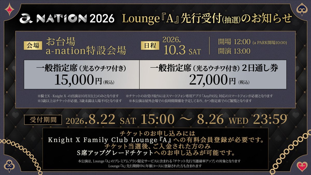 Info_KnightX's tweet photo. ||◤
『 a-nation 2026 』
先行抽選受付のお知らせ
||◣

Lounge『A』先行抽選受付はこちら
本日15:00-8/26(水)23:59まで
https://t.co/Evqhvi52Qd

🗓️10/3(土)
⏰開場12:00 (a PARK開場10:00)
開演13:00
📍東京・お台場 a-nation特設会場
🔗https://t.co/J8YuaAaVgr

#anation2026 #騎士X https://t.co/r9QGQIqQYJ