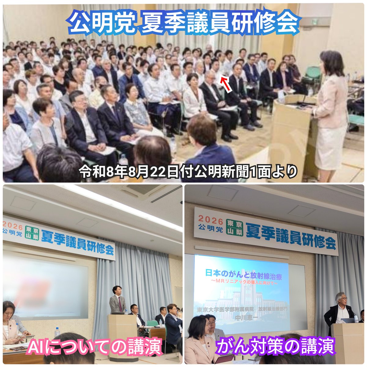 furusato802's tweet photo. 昨日、公明党東京都本部と山梨県本部合同の夏季議員研修会が開催✊
講演では #AI と #がん対策 について学習✍️
議員の代表活動報告に感銘✨取組は参考になります😲
#東村くにひろ 方面本部長や #竹谷とし子 代表の話から公明党議員の原点と使命を学びました✨
#公明党夏季議員研修会 #ふるさと幸太郎 https://t.co/TBh4nK5Uva