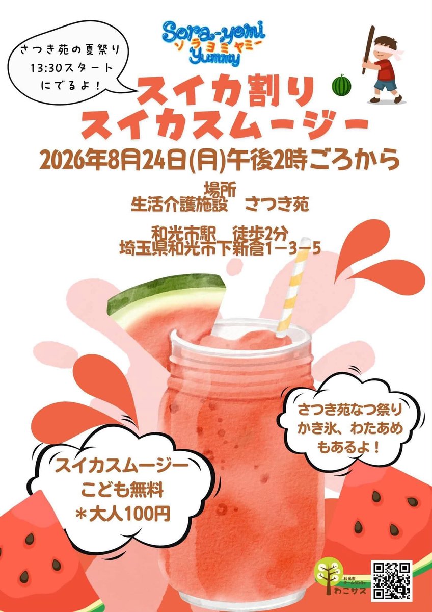 BookswapW's tweet photo. 8／24 そらよみヤミー　開催します　和光市駅北口からすぐのさつき苑にて、そらよみ(青空図書館)とスイカ割り&amp;スイカスムージーを行います🍉　さつき苑夏祭りでは　かき氷🍧わたあめもあるよ！ https://t.co/Yrq2gfoZAm