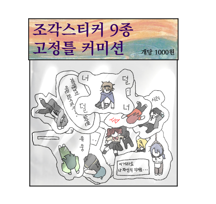 open_cotton's tweet photo. #커미션 #rt 
일정 금액 달성마다 RT추첨을 통해 5000원 내외의 커미션 작업물 전달드립니다! 
조각스티커 고정틀 커미션입니다. 큰 스티커/작은스티커 선택 가능합니다:) 

신청 시 아래 링크와 사진 참고 부탁드립니다.  
크레페>https://t.co/Ku6wLxQJkl
오픈카톡>https://t.co/2sN4JX7ctf https://t.co/giJn0DzvPm