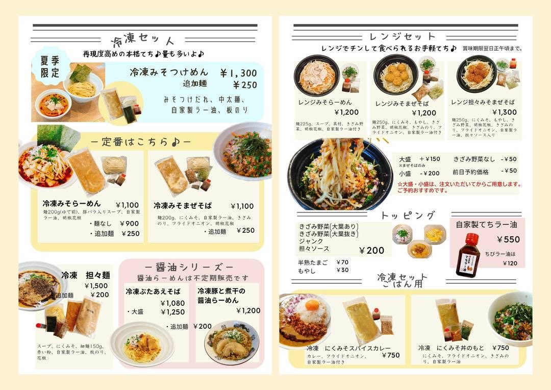 OuchiTechi's tweet photo. 8月22日(土)

本日10:00-20:00です！🎉

🍜冷凍
夏の限定セットおすすめです♪
定番のみそらーめんもよくでます！

🍜レンジ
土日は担担みそまぜそばが人気です😆

🍖チャーシュー
一本売り！ https://t.co/WaKRQCgTyO