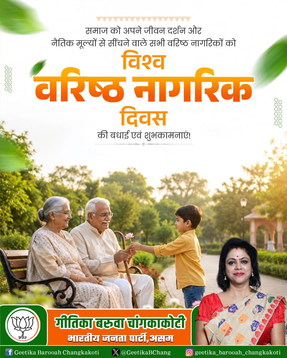 GeetikaBChang's tweet photo. विश्व वरिष्ठ नागरिक दिवस की सभी सम्मानित वरिष्ठजनों को बहुत-बहुत बधाई एवं हार्दिक शुभकामनाएँ। 

वरिष्ठजन हमारे समाज, संस्कृति और मूल्यों के सुदृढ़ आधार होते हैं हमारा समाज समृद्ध बनता है वरिष्ठ जनों की सुरक्षा, सेवा और सम्मान का संकल्प लेते हुए उनके प्रति उदार व संवेदनशील बनें। https://t.co/KBKs6bwE72