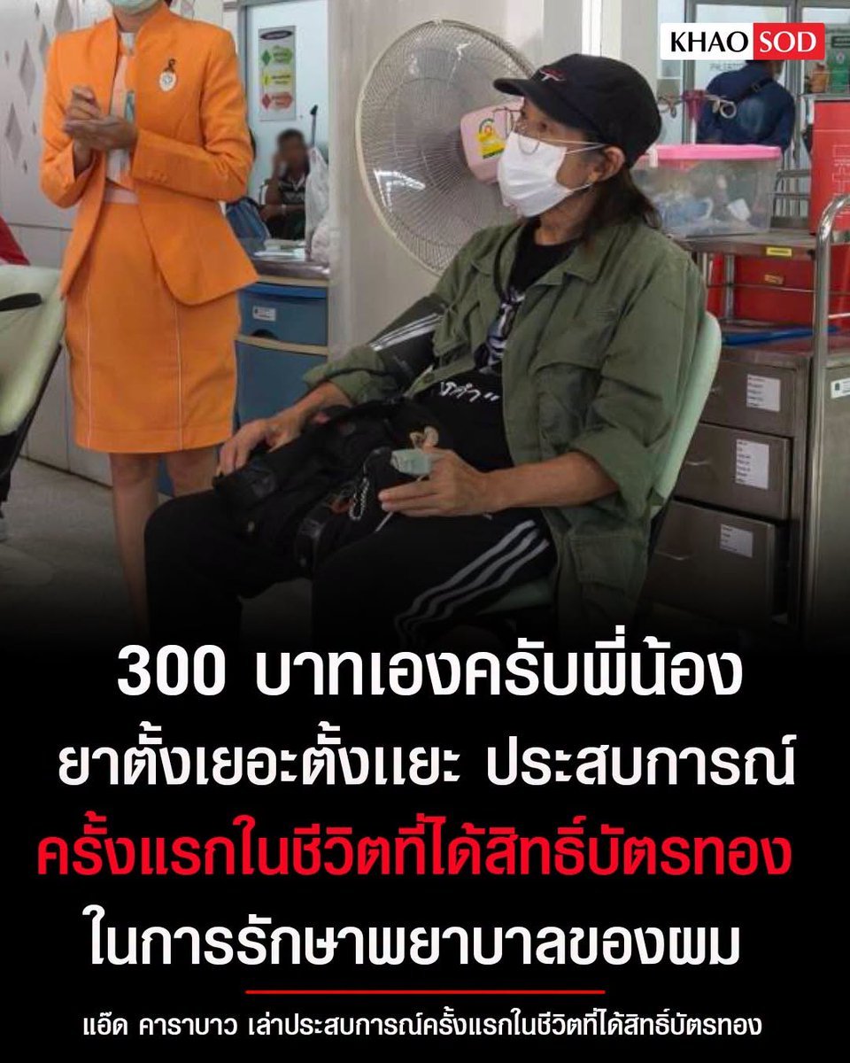 Unrulycat2511's tweet photo. ดูแล้วน่าจะมั่วแล้ว "แอ้ด" บัตรทองอะไรต้องจ่าย 300 มันไม่ต้องจ่าย..!!

อันนี้น่าจะใช้สิทธิ "ข้าราชการ" เพราะลูกชายเป็นตำรวจ

ที่จ่าย 300 คือคลีนิคนอกเวลา ของผู้ใช้สิทธิเบิกราชการจ่ายตรง https://t.co/WV56Pku5Iw