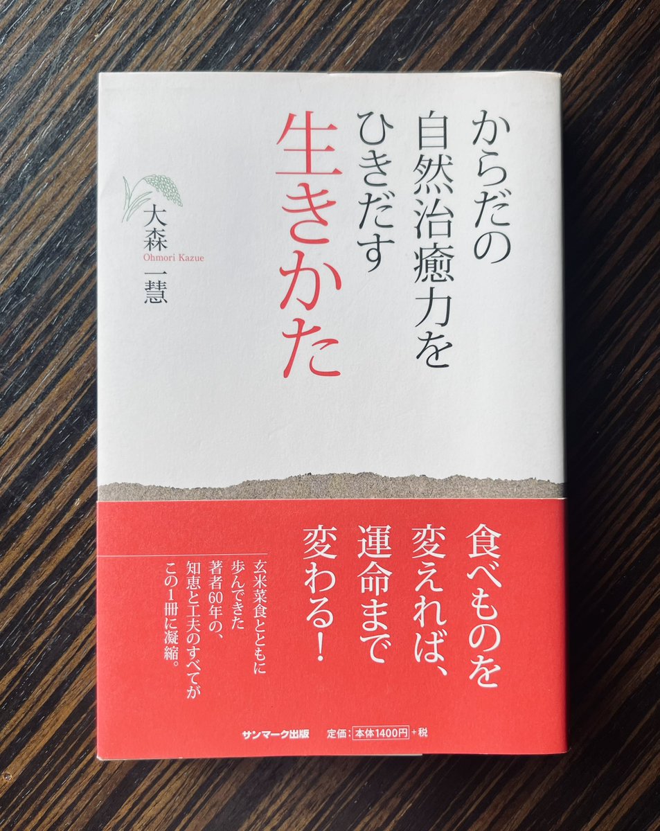 ririkazetakeru's tweet photo. ▶︎からだの自然治癒力をひきだす生きかた / 大森一慧
#Greatworks #Books #自然治癒力 https://t.co/xaE0xyjbQX