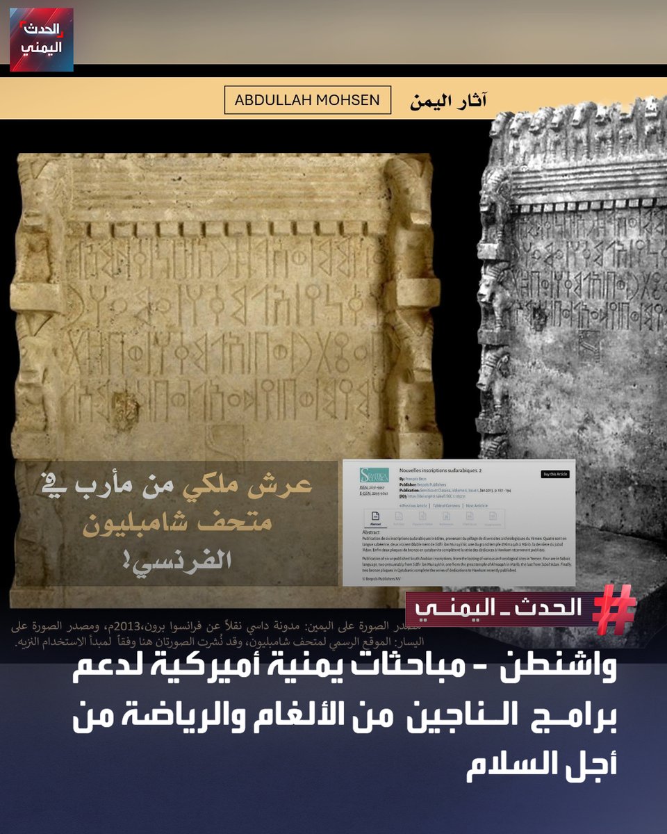 Alhadath_Ymn's tweet photo. الخبير المتخصص في تتبع الآثار اليمنية عبدالله محسن يكشف عن عرض عرش سبئي يعود إلى العصر السبئي المبكر في القرنين السابع والسادس قبل الميلاد ومصدره "وادي رغوان" في مأرب داخل متحف شامبليون بمدينة فيجاك جنوبي فرنسا وسط تساؤلات بشأن طريقة خروجه من اليمن ومشروعية حيازته

🔴 محسن أشار إلى احتمال أن يكون مصدره مواقع أثرية يمنية تعرضت للنهب وفق دراسة للآثار الفرنسي فرانسوا برون عام 2013 داعيا الجهات الحكومية وممثلياتها الدبلوماسية للتحقق من تاريخ دخوله المتحف وسلسلة ملكيته والوثائق التي تثبت خروجه من اليمن بصورة قانونية

#الحدث_اليمني