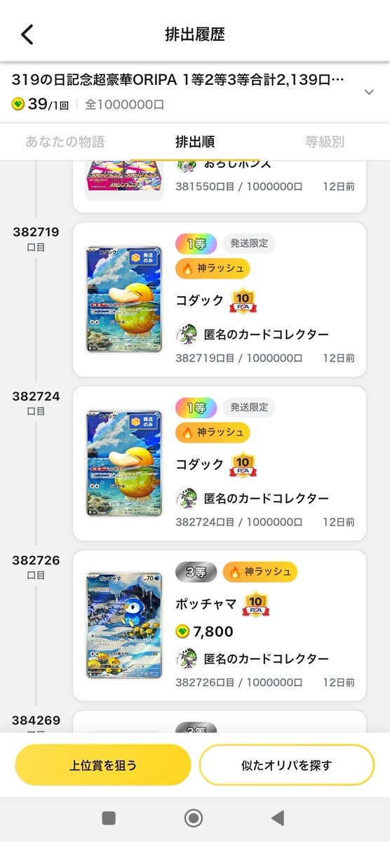 mi06suke09's tweet photo. DMでの情報提供。

100連をぶん回していたが、突然10連引かれる。
よりによってこの10口の中に1等2つ(382719口目、382724口目)、3等1つ(382726口目）。

この10口の前後は自引き連番。当選0。

同様のケースが散見されているみたいですが、いずれも「匿名のカードコレクター」さん。この人何者なんだ。 https://t.co/uC0zMIXT4u