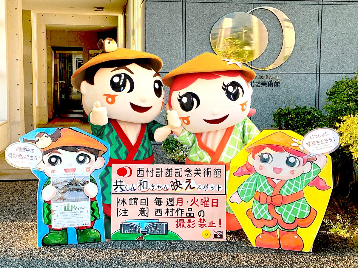 Musee_Nishimura's tweet photo. 明日は共和町かかし祭です🎆美術館のかかしは「共くん和ちゃん映えスポット」📷会場でお見かけの際はぜひいっしょに写真を撮ってください！
SNSに上げるときは #西村計雄記念美術館 をつけてください🥺
※写真は合成です https://t.co/dRK8fJOv89