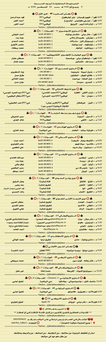 IbrahimSubaihen's tweet photo. المباريات المنقولة ليوم السبت الكروي

9    ربيع أول  1448
22  أغسطس   2026

♦️ قناة تيليجرام
https://t.co/KGgXMKM6aO       
  
♦️ قناة واتس آب
https://t.co/PSoh9VO85K  

♦️سناب شات
 https://t.co/8X7K0DsWUL

. https://t.co/bmedUPGSSY