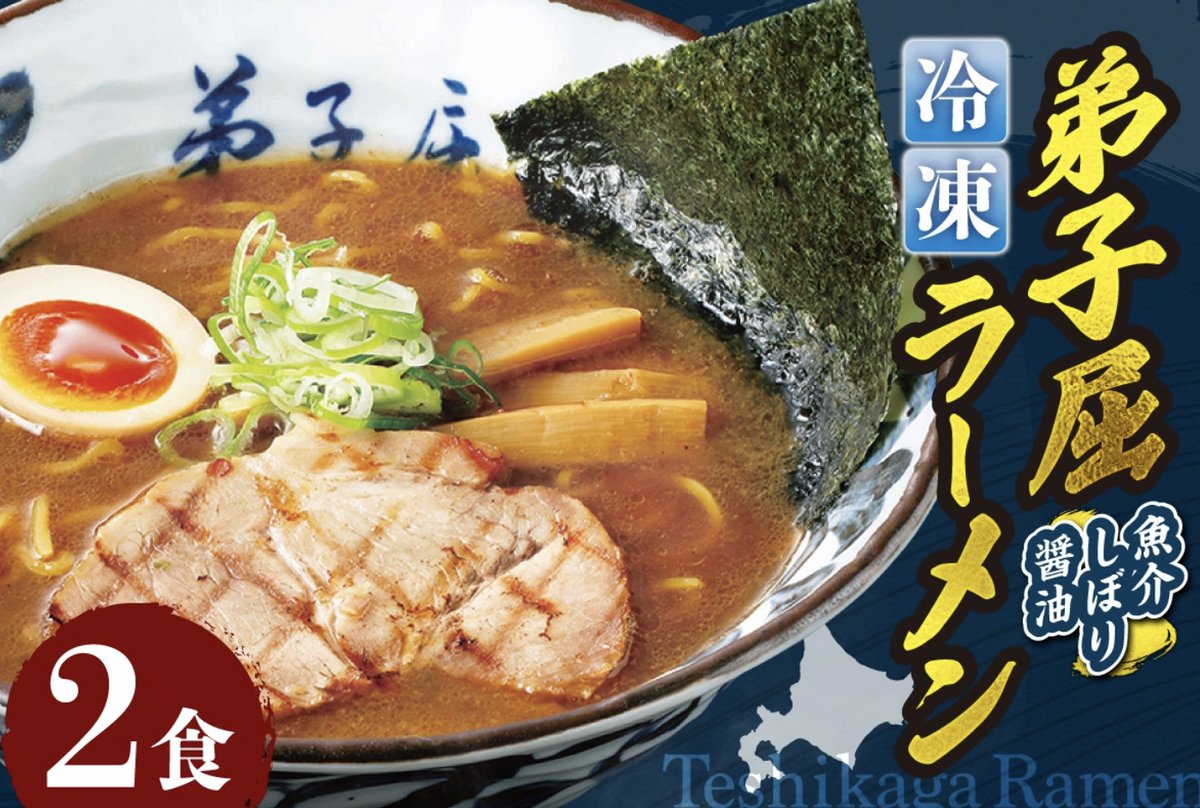369_furusato's tweet photo. 北海道を代表する人気の味。
弟子屈ラーメンが札幌市ふるさと納税に登場！！  

お店の味そのままの味、冷凍ラーメンで登場！！！  
お店からできたての味が直接届きます。  

【冷凍　弟子屈ラーメン】で検索ください https://t.co/rj3GPpUvWM