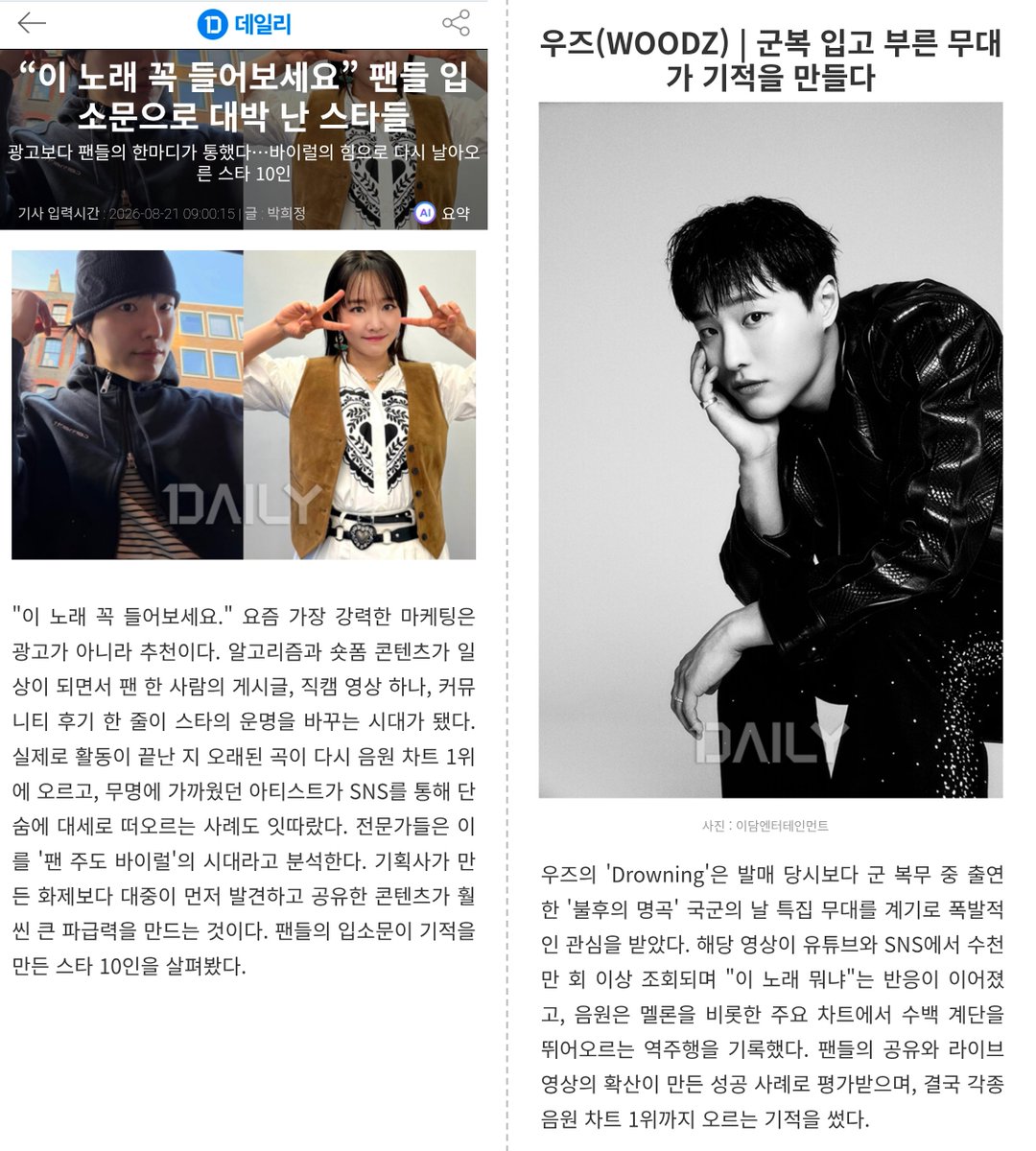 woodz_alsusp's tweet photo. 〔📰〕 260821 WOODZ 우즈 기사
- 광고보다 팬들의 한마디가 통했다…
   바이럴의 힘으로 다시 날아오른 스타 10인
🔗https://t.co/FUrIHkZn6P

▶ 기사 내용
- 팬 주도 바이럴의 시대
   기획사가 만든 화제보다 
   대중이 먼저 발견하고 공유한 콘텐츠가
   훨씬 큰 파급력 생성 
- 우즈의 'Drowning'은 발매 당시보다
   군 복무 중 출연한 '불후의 명곡' 
   국군의 날 특집 무대를 계기로 폭발적인 관심
- 해당 영상이 유튜브와 SNS에서 
   수천만 회 이상 조회
- 음원이 멜론을 비롯한 주요 차트에서
   수백 계단을 뛰어오르는 역주행을 기록
- 팬들의 공유와 라이브 영상 확산이 만든 성공 사례
- 결국 각종 음원 차트 1위까지 오르는 기적

#WOODZ #우즈 #조우즈 #조승연
