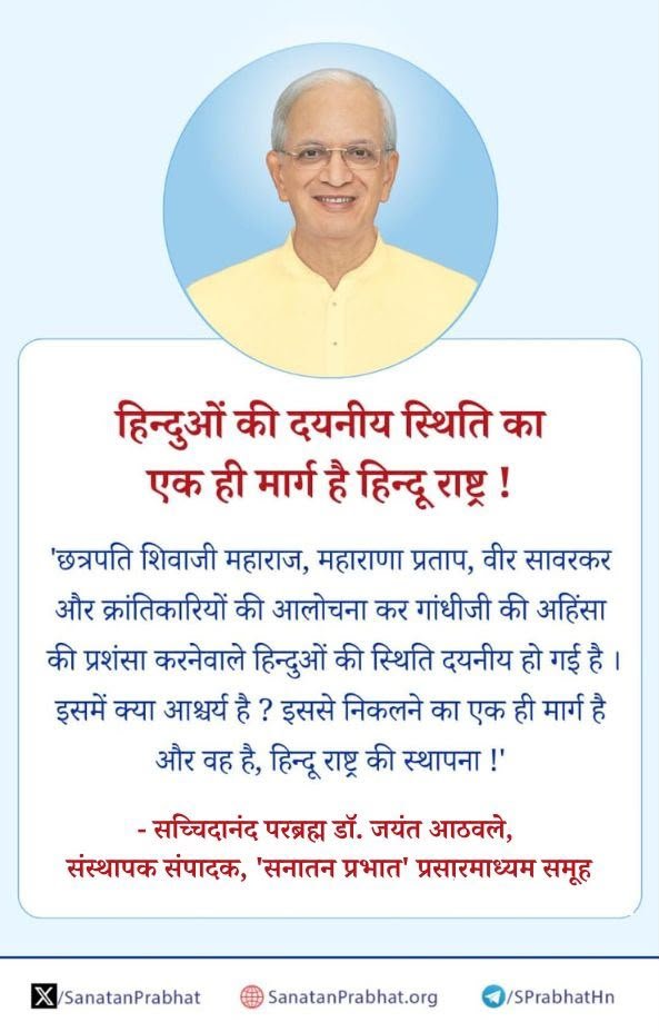 PPreetisat16893's tweet photo. हिंदुओं की दयनीय स्थिति पर चिंतन करने का समय है।
अपने इतिहास, संस्कृति और धर्म की रक्षा के लिए हिंदू समाज का संगठित और जागृत होना आवश्यक है।
🕉️ धर्म की रक्षा, राष्ट्र की शक्ति—हिंदू समाज की एकता में है।
#हिंदू_राष्ट्र #हिंदू_एकता #सनातन_धर्म #धर्मरक्षा https://t.co/Y4foiipKlH