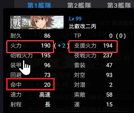 exalanceg's tweet photo. ■支援艦隊を丁寧に組む場合の支援艦隊の戦艦、空母の火力ライン、命中ラインに関して
戦艦や空母の支援を組むときは
「目標敵 or 反航or同航 の火力ラインに合わせて支援火力を調整。余った枠で命中を盛る」
「装備命中は20を超えるように意識」
するのを私はオススメしています
#エクサの艦これ攻略雑記

装備足りない：表示火力167：支援火力171(同航戦キャップ)
装備そこそこ揃ってる：表示火力186：支援火力190(反航駆逐ナ級IIe
(量)f確定大破ライン)
装備まぁまぁ揃ってる：表示火力190：支援火力194(筆者オススメライン)
装備しっかり揃ってる：表示火力210：支援火力214(反航戦キャップ)

私的にはとりあえず[表示火力190以上]にしておけば及第点、そこから頑張って装備改修で反航戦キャップを目指すのが良いと思っています
火力190なら反航戦でも7割くらいの敵に対処できますし、火力190くらいまでは改修で専用装備を作らなくても命中+20を維持しつつたどり着けるので
※細かく調整するなら目標敵の確殺or確定大破ラインを目指してください