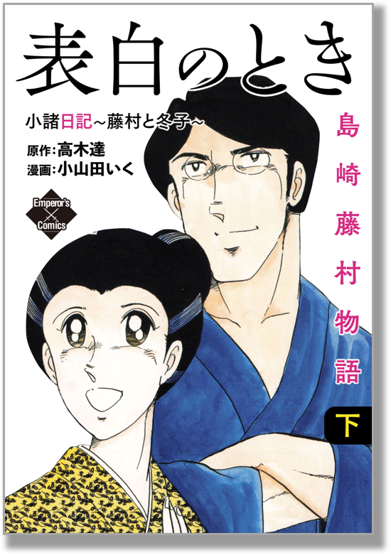 OyamadaIku_PRJ's tweet photo. 島崎藤村といえばこちらも宜しく！😊小山田いくコーナーで読む事が出来ます！その後懐古園内の藤村記念館に足を運んでみるのも良いですね😊 https://t.co/XTS4np8qcM