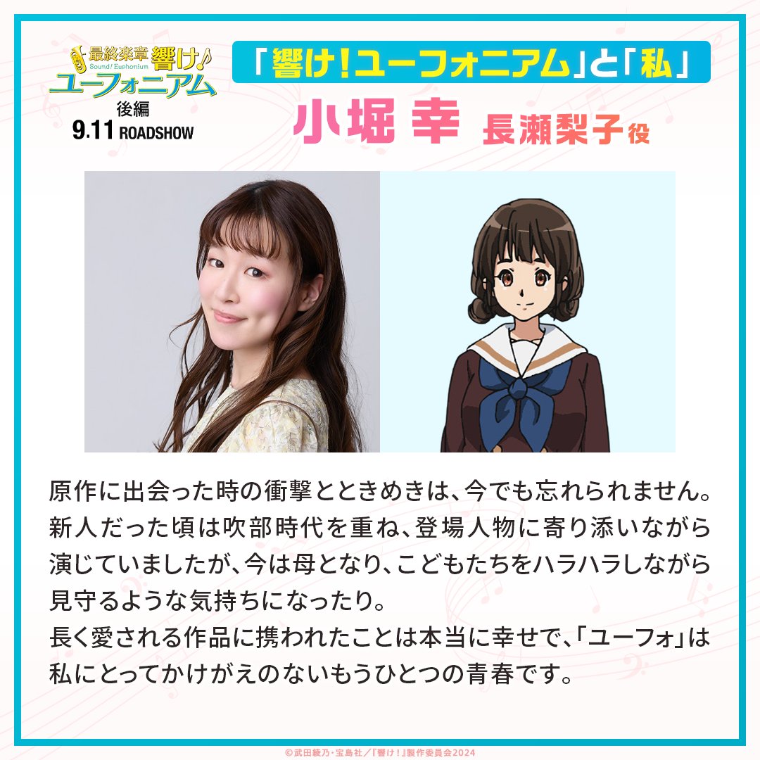 anime_eupho's tweet photo. ✧₊⁺🎺公開まであと1⃣9⃣日🎺✦˚₊‧

「最終楽章」劇場公開応援企画📣
『響け！ユーフォニアム』と「私」

後藤卓也 役 #津田健次郎 さん
長瀬梨子 役 #小堀幸 さん

シリーズ完結に寄せて、
歴代キャストの皆さんから
コメントをいただきました！

#ユーフォ最終楽章 後編 9月11日公開🎬 https://t.co/wxQI0Oo8ir