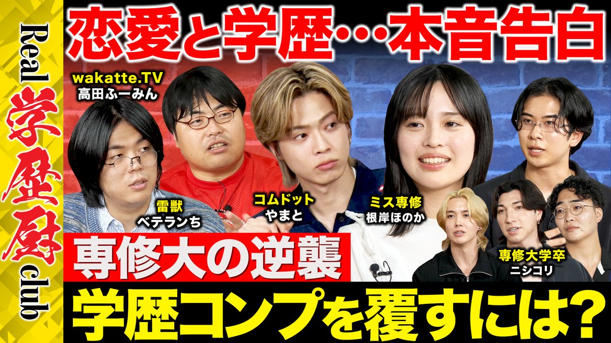 ReHacQ's tweet photo. 【Real学歴厨club】        
11時30分からプレミア公開スタート！               

『Real学歴厨club』 様々な大学の「真の大学生活」を探ると共に、「知られざる魅力」を知り、真に充実した「大学生活」や「学ぶ楽しさ」を得る番組

専修大学出身のYouTuber・ニシコリさん、ミス専修2026ファイナリストの根岸ほのかさんにお越しいただき、恋愛と学歴の関係や、インカレサークルの実態について赤裸々に語っていただきました。   

ご視聴はこちら
https://t.co/P7MCqdkQaG
よろしければチャンネル登録お願いします