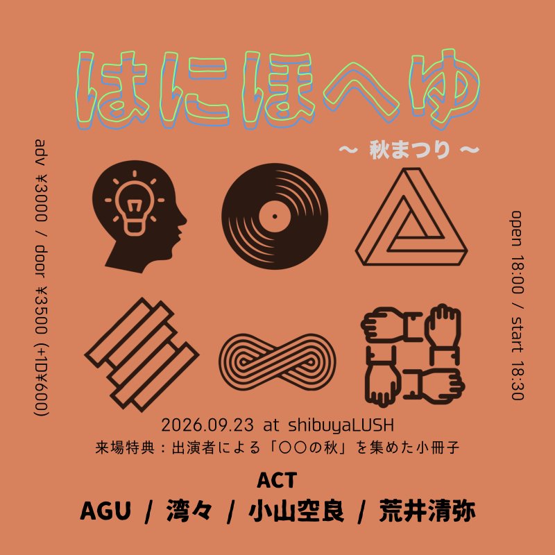 wanwan_tyo's tweet photo. ·˚⌖. ꙳ Live Information ·˚⌖. ꙳⁡

⁡2026.9.23 (wed) at 渋谷LUSH
" ⁡はにほへゆ 〜秋まつり〜 "

⁡【Act】
AGU
湾々
荒井清弥
小山空良

✯来場者特典
出演者による「〇〇の秋」を集めた小冊子

▼⁡ご予約はこちら⁡
https://t.co/Vio7DiPA6S
又は
https://t.co/r9zsY12o6q https://t.co/dncYLCxsPP