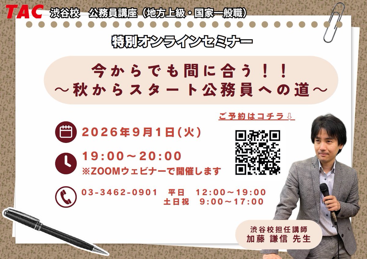 SWU_Prelude's tweet photo. 【TAC　公務員講座】
 
TAC渋谷校がオンラインセミナー開催！
 公務員を検討している学生の方必見！
 
 今からでも間に合う！

秋からスタート！公務員への道
 
9月1日(火) 19時～20時
 ご予約はコチラ
https://t.co/sh3myaJbUf https://t.co/KVv8ea7QFE
