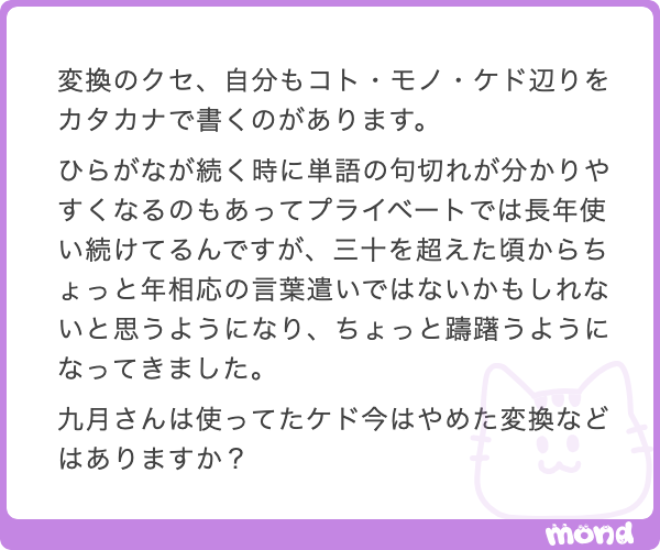 kugatsu_readio's tweet photo. おい！！　カタカナの「ケド」だと！？　『一期一会』とか『ラブ友』のノリな！！　懐かしすぎる！！　もう２０２６年だぞ！！　ガラケーは廃れましたよ！！

でも、あなたも脱皮したんだろうな。「躊躇う」とか言ってるもんな。一期一会に「躊躇う」出てくるわけないもんな。

いやぁ、こればっかりは妹いてよかった。あれ系の名前すぐ出てくる。なんか馬鹿にされがちだけども、意外とエンパワメント文脈で馬鹿にならんところがあるんだよな。さすがに俺「ケド」は使ってなかったが。

ちなみにこれ、母ちゃん世代になると文末の最後の一文字だけカタカナにする奴あるよネ。こういう奴ネ。所ジョージの歌詞カードでも使われてたヨ。これ何かいいよネ。

田舎のご当地パンとかにはまだ書いてあったりするよナ。「あたためるとおいしいヨ！」とか。逆に「そのままでもおいしいヨ！」もあるな。

えー、で、俺の変換の癖でしょう。なんだろう。昔使ってたけど今使ってない変換だろ。

うーん、変換とはちょっと違うけど、何か書いたあとで「←」ってやるやつは使わなくなったな。あのなんか、ツッコミどころを書いたら添えるやつ。高校生の頃使ってたよ。１５年前←

でもちょっと違うか。これは流行り廃りの文脈だもんな。うーん、年齢相応だからやめた変換なぁ。そう考えると、意外とないのかもしれん。

ただ今後のことを思うと、「！」を多用する文体を続けているかは疑問だ。この年齢で「！」をつけてもなぁ、となってなる気がする。

そういえば、この文章を書いている間にも減ってきた。もしかしたら、今この瞬間にも俺は年を取っているのかもしれん。まあ、生きてたら常にそうか←

そしたらば、改めて変換の話をしているトーク動画を添えておきます。京都でライブしたときのアフタートークで、俺の漢字変換やひらがな変換についてのこだわりを聞かれたときのもの。これ、割としびれたんだよな。変換って見られてるんだなって！！！
https://t.co/hI9q7cyD7a