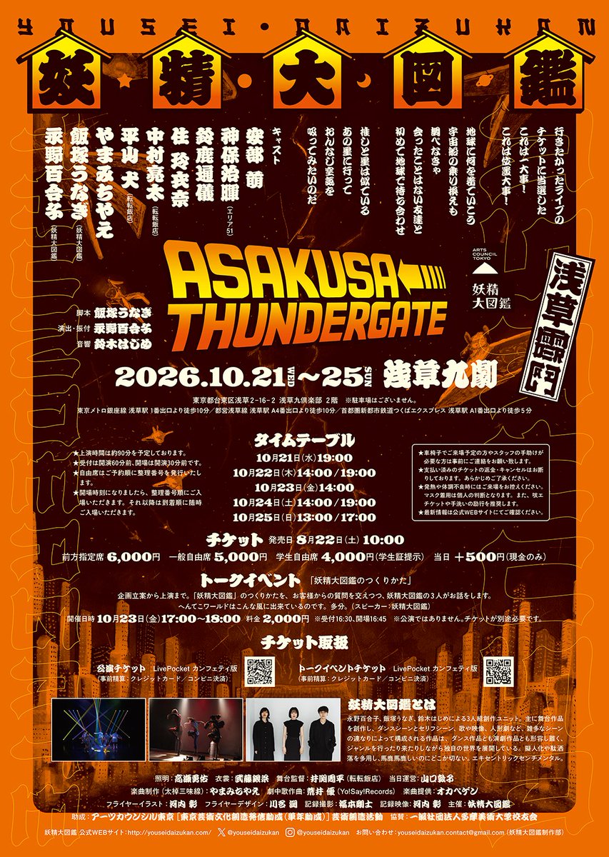 youseidaizukan's tweet photo. 妖精大図鑑
『ASAKUSA THUNDER GATE』

チケット発売開始いたしました！

⚠️コンビニ決済は 「お支払い期限」を過ぎると自動的にキャンセルとなりますのでご注意ください！
https://t.co/LRBeKu2Rgb

#妖精大図鑑 #浅草サンダーゲート https://t.co/1pTPUtl3g3