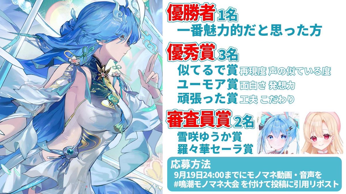 yuuka_yukisaki's tweet photo. 🎤鳴潮モノマネ大会開催決定！

📣応募方法
鳴潮キャラのモノマネ動画・音声を
「#鳴潮モノマネ大会」を付けて引用リポストするだけ！

🏆豪華賞品
優勝者など計6名様に
海外限定の漫岸醇光グッズをプレゼント🎁

受賞作品は9月20日の配信で発表！

たくさんのご参加、お待ちしています✨

#鳴潮 https://t.co/Qd7iLfEgNd