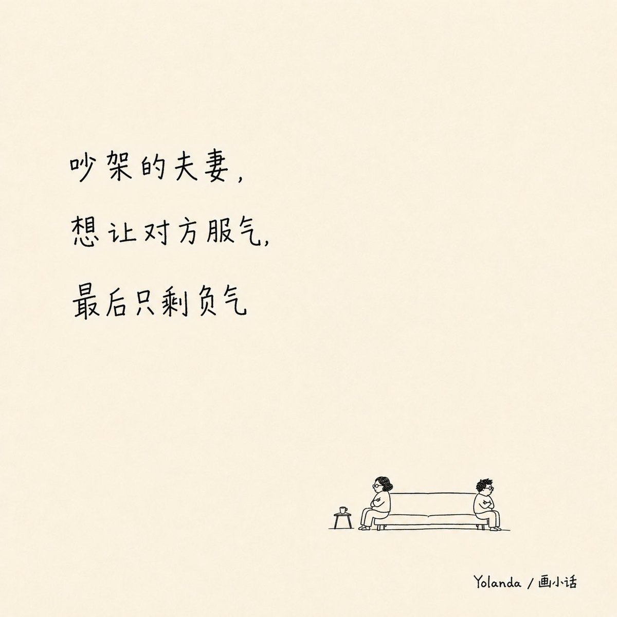 Yolanda8688's tweet photo. 夫妻，服气，负气
日子过着过着就堆满了情绪 https://t.co/FdCnL9KdCN