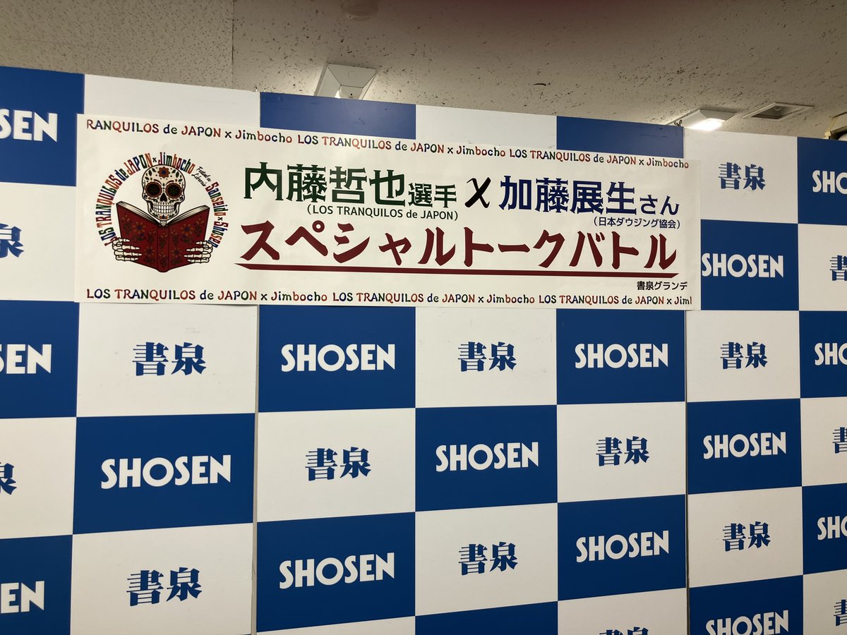 shosen_prowres's tweet photo. 『LOS TRANQUILOS de JAPON × Jimbocho Festival』
⇒https://t.co/2yolDxpO5S

【L・T・J】内藤哲也が神保町をジャック⁉️

三省堂書店＆書泉で一日イベント開催‼️
ギャラリー＆バー「肆-YON-（ヨン）」でコラボメニューを提供中🧑‍🍳🍳

#内藤哲也 #LOSTRANQUILOSdeJAPON #神保町 https://t.co/996KYNX80E