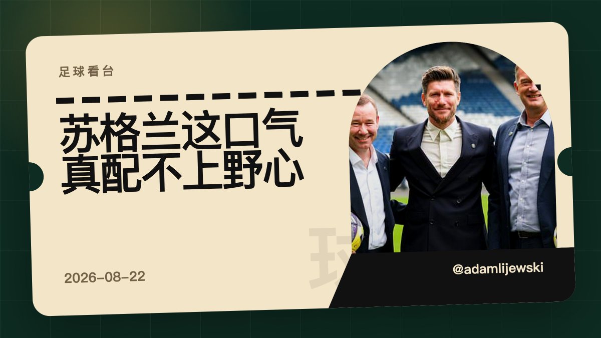 adamlijewski's tweet photo. 苏格兰足协说，只进大赛不够了。听着挺硬，其实更像欧洲足球的老毛病：把血性算成报表，把热爱踢成指标。南美人不吃这套。阿根廷、乌拉圭能让人哭，是因为球里有命。#足球 https://t.co/pkHqdDyum5